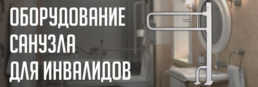 Оборудование санузла для инвалидов Оборудование санузла для инвалидов